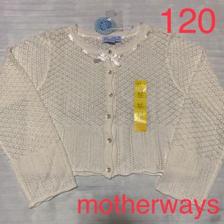 マザウェイズ(motherways)の新品 マザウェイズ カーディガン 120(カーディガン)