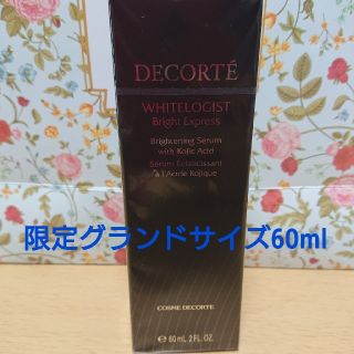 コスメデコルテ(COSME DECORTE)の新品未開封 コスメデコルテ ホワイトロジストブライトエクスプレス 60ml(美容液)