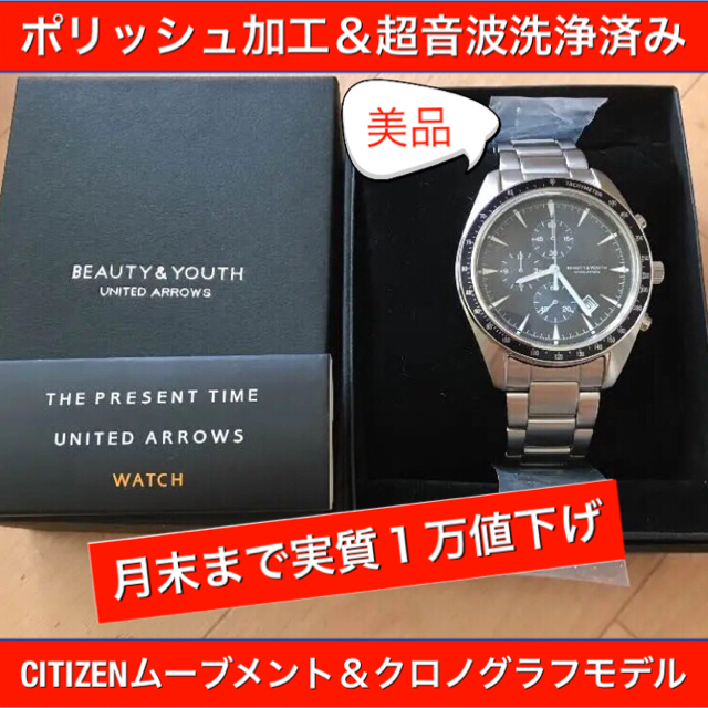 BEAUTY&YOUTH UNITED ARROWS(ビューティアンドユースユナイテッドアローズ)の【期間限定値下げ】UNITED ARROWS 美品クロノグラフ メンズの時計(腕時計(アナログ))の商品写真