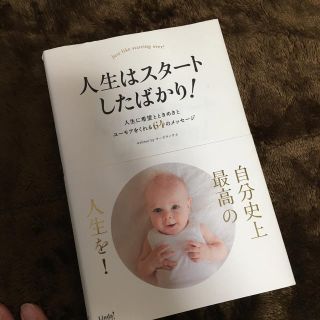 人生はスタートしたばかり！ 自分史上最高の人生を！(文学/小説)