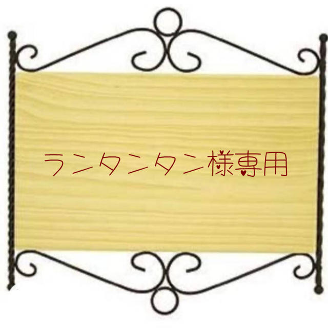 ランタンタン様専用です。の通販 by べりんでぃー's shop|ラクマ