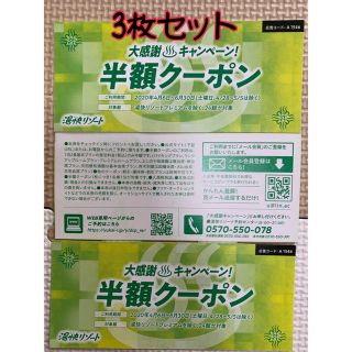 ★湯快リゾート　半額クーポン　3枚セット　２０２０．６．３０迄★(宿泊券)