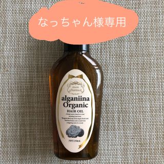 ナプラ(NAPUR)のモンシャルーテ アルガニーナ オーガニック へアオイル(130ml)(トリートメント)