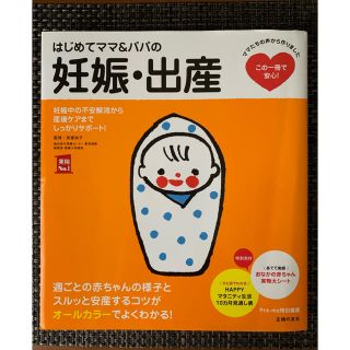 はじめてママ＆パパの妊娠・出産 妊娠中の不安解消から産後ケアまでこの一冊で安心！(結婚/出産/子育て)