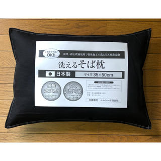 洗える そば枕  カバー付き  日本製  ソバ枕  高さ調整可能 ブラック(枕)