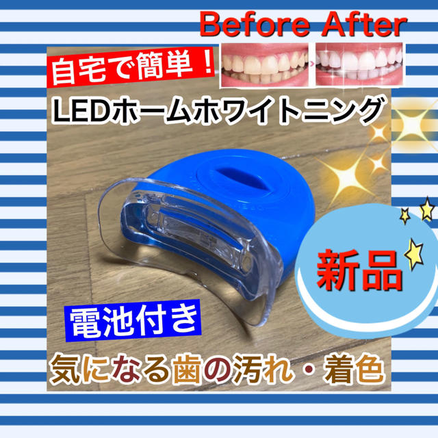 【電池付】LED歯科ホームホワイトニング/セルフホワイトニング コスメ/美容のオーラルケア(その他)の商品写真