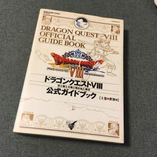 スクウェアエニックス(SQUARE ENIX)のドラゴンクエスト８空と海と大地と呪われし姫君公式ガイドブック ＰｌａｙＳｔａｔｉ(ゲーム)