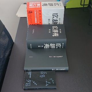 イワナミショテン(岩波書店)の広辞苑普通版 第七版 新品未使用(語学/参考書)