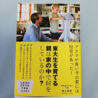 東大生を育てる親は家の中で何をしているのか？(人文/社会)