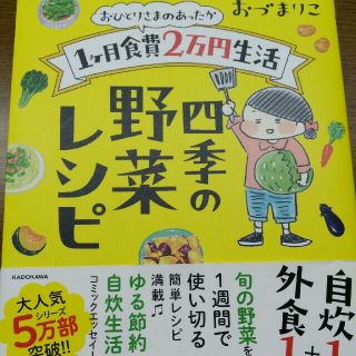 おひとりさまのあったか１ヶ月食費２万円生活四季の野菜レシピ(文学/小説)