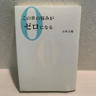 この世の悩みがゼロになる(住まい/暮らし/子育て)