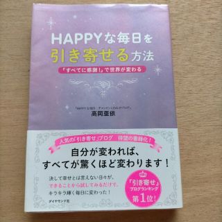 ＨＡＰＰＹな毎日を引き寄せる方法 「すべてに感謝！」で世界が変わる(住まい/暮らし/子育て)