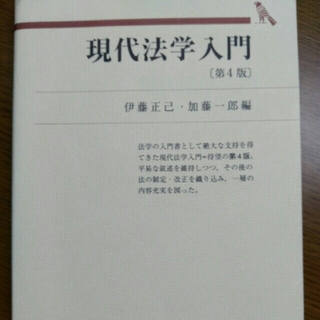 現代法学入門 第４版(人文/社会)