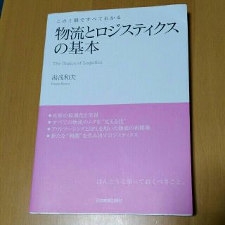 物流とロジスティクスの基本 この１冊ですべてわかる(ビジネス/経済)