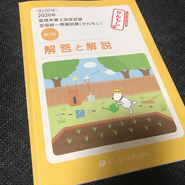 2020年 かんもし　管理栄養士国家試験　模試の解説 エンタメ/ホビーの本(資格/検定)の商品写真