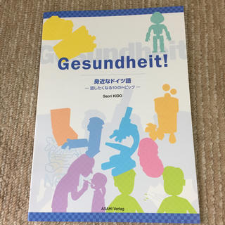 【新品 未使用】Gesundheit 身近なドイツ語 (語学/参考書)