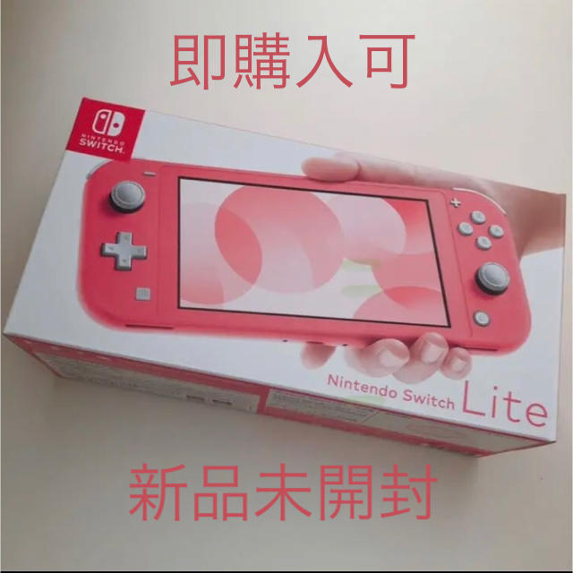 【新品未開封】Nintendo SwitchLiteコーラル