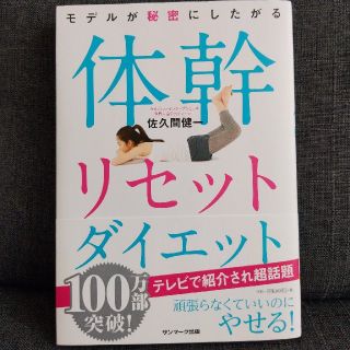 サンマークシュッパン(サンマーク出版)のモデルが秘密にしたがる体幹リセットダイエット(ファッション/美容)