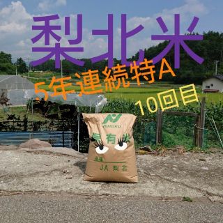 令和元年度産 20kg 1等米 梨北米 減農薬 農家直送 お米 白米 玄米(米/穀物)