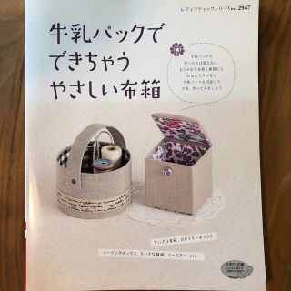 牛乳パックでできちゃうやさしい布箱 牛乳パックで作ったとは思えない、おしゃれな布(趣味/スポーツ/実用)