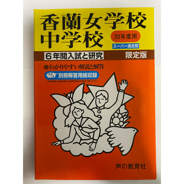 平成20年度用 限定版 香蘭女学校中学校 6年間スーパー過去問