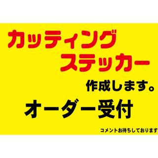 カッティングステッカー シール デカール 切り文字 作成 制作 作製 オリジナル(車外アクセサリ)