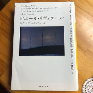 ピピ様用　ピエ－ル・リヴィエ－ル 殺人・狂気・エクリチュ－ル(文学/小説)