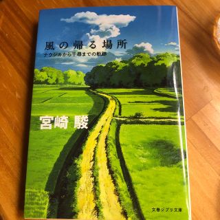 風の帰る場所 ナウシカから千尋までの軌跡(文学/小説)