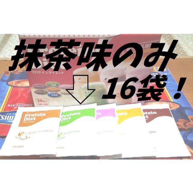 コストコ(コストコ)の◆未開封◆ 抹茶味のみ16袋 コストコ プロテインダイエット シェイク コスメ/美容のダイエット(ダイエット食品)の商品写真