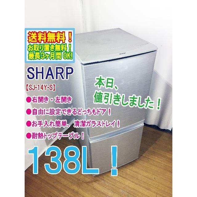 本日値引き！★★SHARP　137L　2ドア冷蔵庫　SJ-14Y