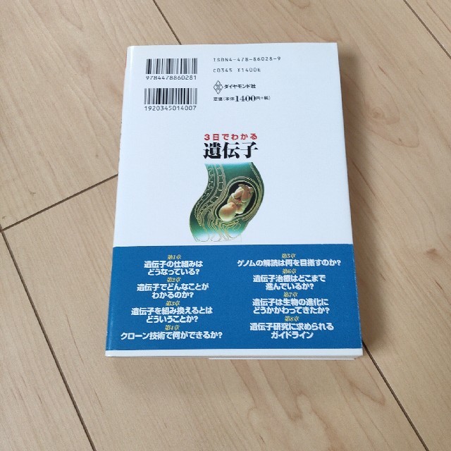 ダイヤモンド社(ダイヤモンドシャ)の３日でわかる遺伝子 エンタメ/ホビーの本(科学/技術)の商品写真