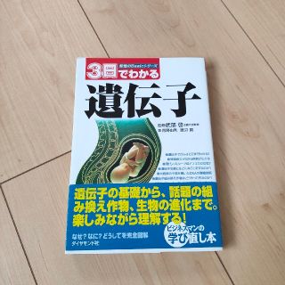 ダイヤモンドシャ(ダイヤモンド社)の３日でわかる遺伝子(科学/技術)