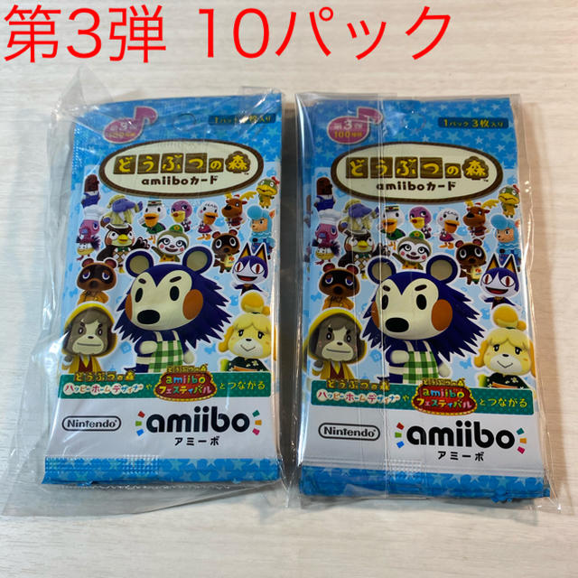 新品未開封 あつまれどうぶつの森 amiiboカード 第3弾 10パックセット