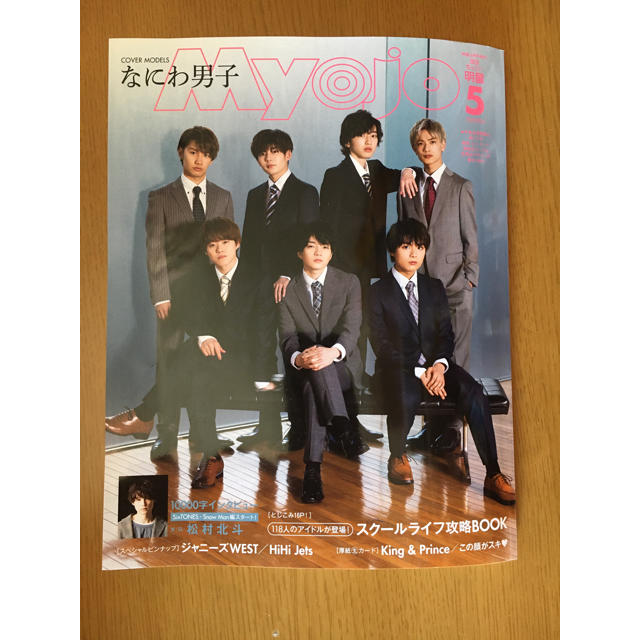 ちっこい Myojo 2020年5月号 エンタメ/ホビーの雑誌(アート/エンタメ/ホビー)の商品写真