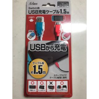 ニンテンドースイッチ(Nintendo Switch)のアクラス Switch用USB充電ケーブル（1．5m） SASP-0404(バッテリー/充電器)