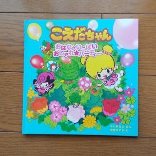 こえだちゃん おはながいっぱい☆おしゃれパーティー(絵本/児童書)