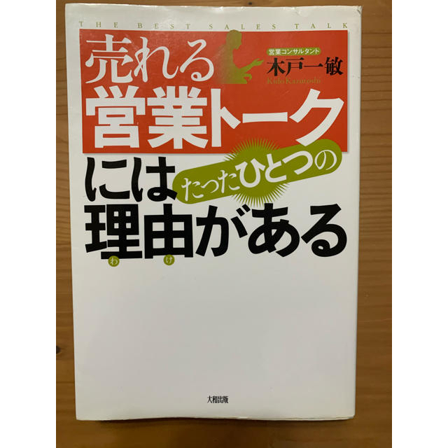 「売れる営業ト－クにはたったひとつの理由がある」 エンタメ/ホビーの本(ビジネス/経済)の商品写真