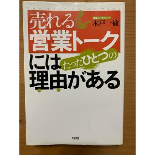 「売れる営業ト－クにはたったひとつの理由がある」(ビジネス/経済)