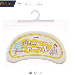 カトージ(KATOJI)の【新品未使用】KATOJI　豆イステーブル(その他)