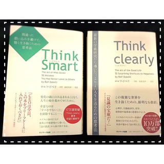 サンマークシュッパン(サンマーク出版)のThink clearly Think smart 捨て本　３冊セット(ビジネス/経済)