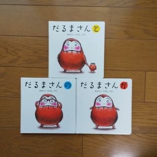 だるまさん ３冊セット(絵本/児童書)