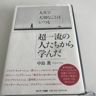 サンマークシュッパン(サンマーク出版)の人生で大切なことはいつも超一流の人たちから学んだ(ビジネス/経済)