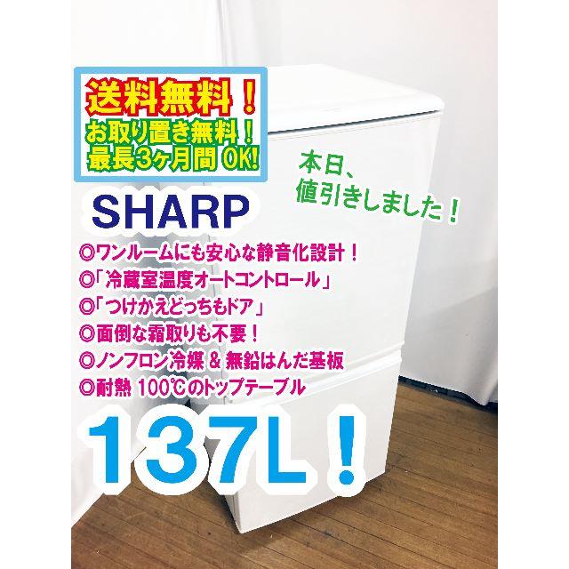 本日値引き！★★SHARP　137L　2ドア冷蔵庫　SJ-14W2012年製外形寸法