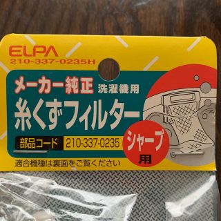 エルパ(ELPA)のELPA 洗濯機糸くずフィルター　シャープ用(洗濯機)