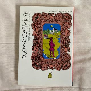 そして誰もいなくなった(文学/小説)