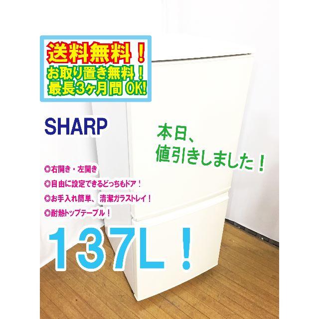 SHARP - 本日値引き！★中古★SHARP　137L　2ドア冷蔵庫　SJ-14Y