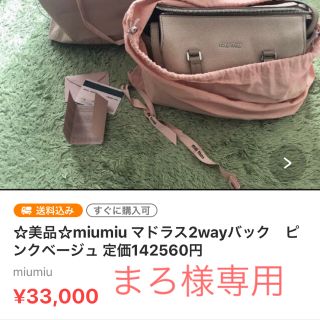 ミュウミュウ(miumiu)の☆マロ様専用  マドラス2wayバック　ピンクベージュ 定価142560円(ショルダーバッグ)