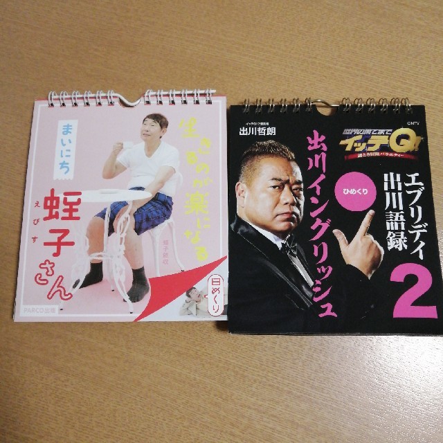 日めくり2冊　蛭子さん&出川 エンタメ/ホビーのタレントグッズ(お笑い芸人)の商品写真