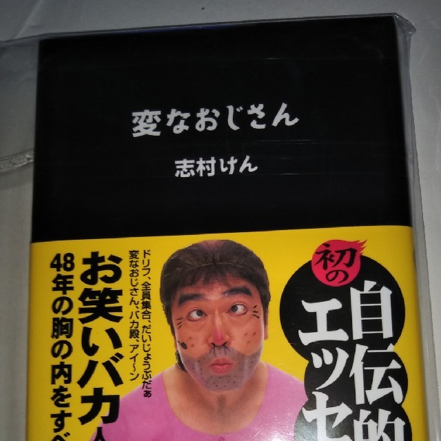 変なおじさん 志村けん　本　自伝　しむら　けん