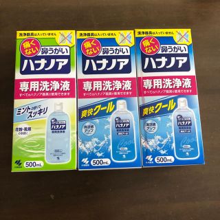 コバヤシセイヤク(小林製薬)のハナノア専用洗浄液【小林製薬】3本セット(その他)